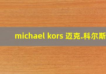 michael kors 迈克.科尔斯